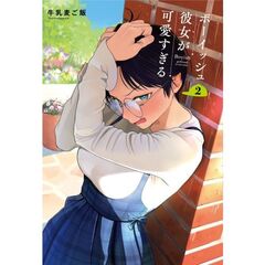 ボーイッシュ彼女が可愛すぎる　２