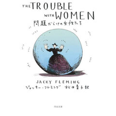 問題だらけの女性たち