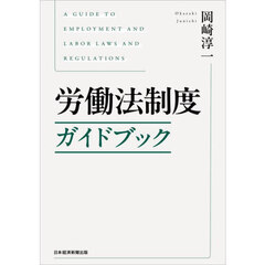 労働法制度ガイドブック