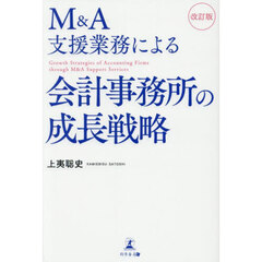 Ｍ＆Ａ支援業務による会計事務所の成長戦略　改訂版