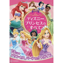 ディズニープリンセスのすべて　１３にんのプリンセスパーフェクトガイド　最新版