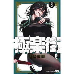 極楽街　５