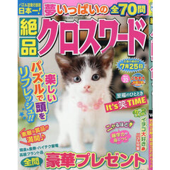絶品クロスワード　Ｖｏｌ．３２