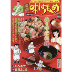 厳選　味いちもんめ　雛の宴