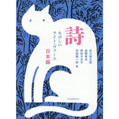 詩　たのしいライト・ヴァース　日本編