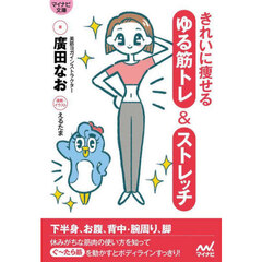 きれいに痩せるゆる筋トレ＆ストレッチ