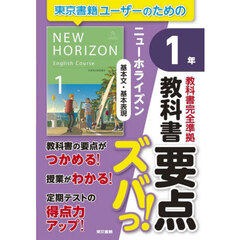 教科書要点ズバっ！ニューホライズン基本文・基本表現１年