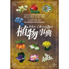 クリエイターの為の植物事典