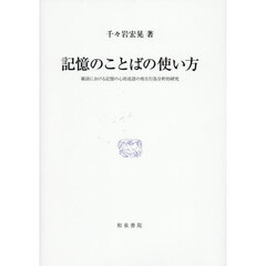 記憶のことばの使い方　雑談における記憶の心的述語の相互行為分析的研究
