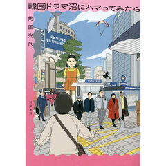 韓国ドラマ沼にハマってみたら