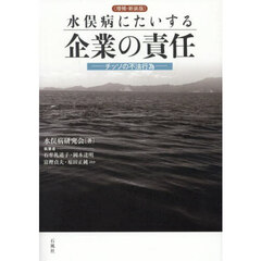 水俣病にたいする企業の責任　チッソの不法行為　増補・新装版
