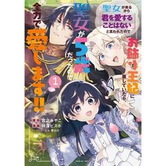 聖女が来るから「君を愛することはない」と言われたのでお飾り王妃に徹していたら、聖女が5歳だったので全力で愛します!!　１