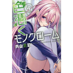 色憑くモノクローム　４
