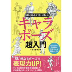 キャラポーズ超入門　物語が伝わるイラストが描ける！