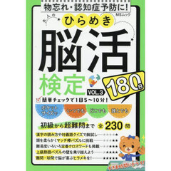 大人のひらめき脳活検定　１８０日ゆっくりトライ　ＶＯＬ．３