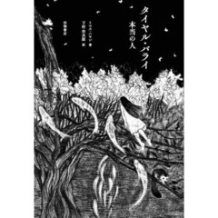 タイヤル・バライ　本当の人