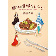 憧れの貴婦人レシピ