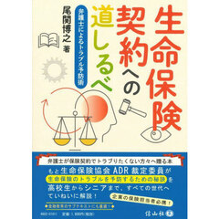 生命保険契約への道しるべ　弁護士によるトラブル予防術