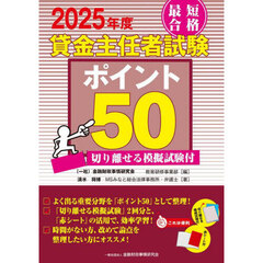 最短合格貸金主任者試験ポイント５０　２０２５年度