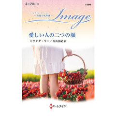 愛しい人の二つの顔