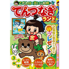 てんつなぎランド　ｖｏｌ．５