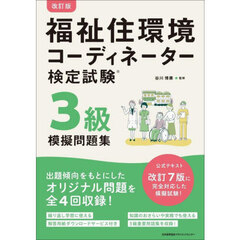 福祉住環境コーディネーター検定試験３級模擬問題集　改訂版