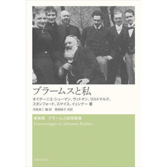 ブラームスと私　新装版