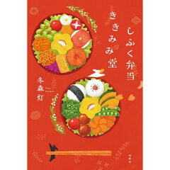 しふく弁当ききみみ堂