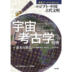 宇宙考古学への招待　衛星データでわかったエジプト・中国古代文明