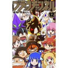 ブラックチャンネル　１２