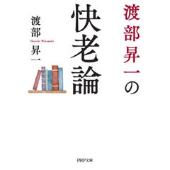 渡部昇一の快老論