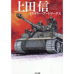 上田信ミリタリー・アートワークス