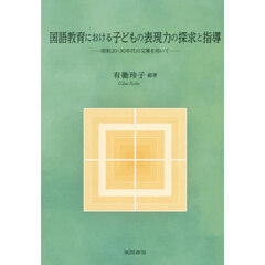 国語教育における子どもの表現力の探求と指導　昭和２０・３０年代の文集を用いて