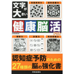 文字が大きい健康脳活ドリル
