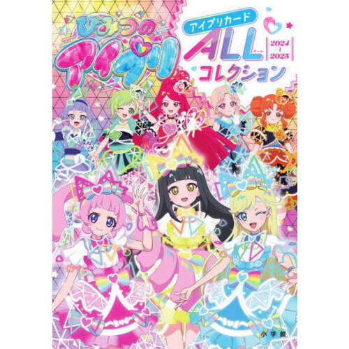 ひみつのアイプリアイプリカードALLコレクション 2024