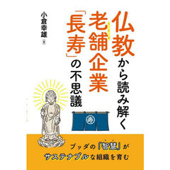 仏教から読み解く老舗企業「長寿」の不思議　ブッダの『智慧』がサステナブルな組織を育む