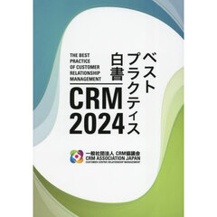 ＣＲＭベストプラクティス白書　２０２４