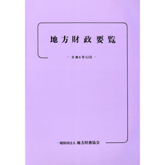 地方財政要覧　令和６年１２月