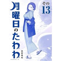 青版　月曜日のたわわ　１３