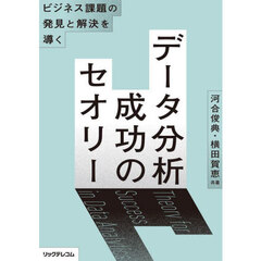 データ分析成功のセオリー　ビジネス課題の発見と解決を導く