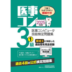 医事コンピュータ技能検定問題集３級　２０２５年度版１　第５５回～５８回