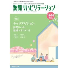 訪問リハビリテーション　臨床がここにある！訪問リハに関わるセラピストのための実務書　第１５巻・第１号（２０２５年４月・５月）