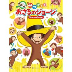 さがして！　みつけて！　おさるのジョージ