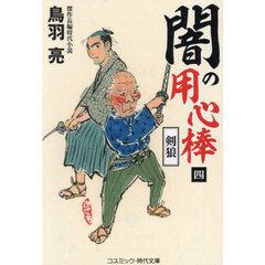 闇の用心棒　４　剣狼