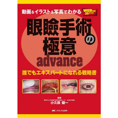 動画＆イラスト＆写真でわかる眼瞼手術の極意ａｄｖａｎｃｅ　誰でもエキスパートになれる戦略書