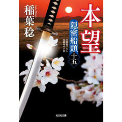 本望　文庫書下ろし／長編時代小説　隠密船頭　１５