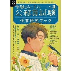 公務員試験受験ジャーナル　８年度No.２　仕事研究ブック