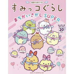 すみっコぐらしまちがいさがしＳＵＰＥＲ