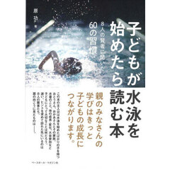 子どもが水泳を始めたら読む本　８人の賢者に聞いた６０の習慣