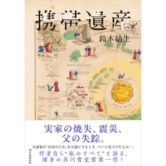 携帯遺産